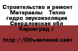 Строительство и ремонт Материалы - Тепло,гидро,звукоизоляция. Свердловская обл.,Кировград г.